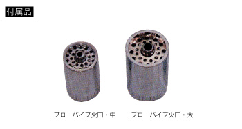 CA型ブローパイプ付属品